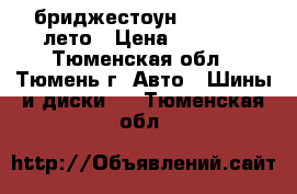 бриджестоун 195/60/15 лето › Цена ­ 5 000 - Тюменская обл., Тюмень г. Авто » Шины и диски   . Тюменская обл.